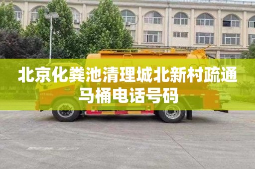 北京化粪池清理城北新村疏通马桶电话号码