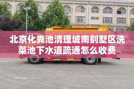 北京化粪池清理城南别墅区洗菜池下水道疏通怎么收费