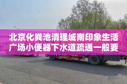 北京化粪池清理城南印象生活广场小便器下水道疏通一般要多少钱