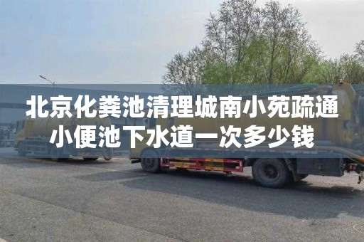 北京化粪池清理城南小苑疏通小便池下水道一次多少钱