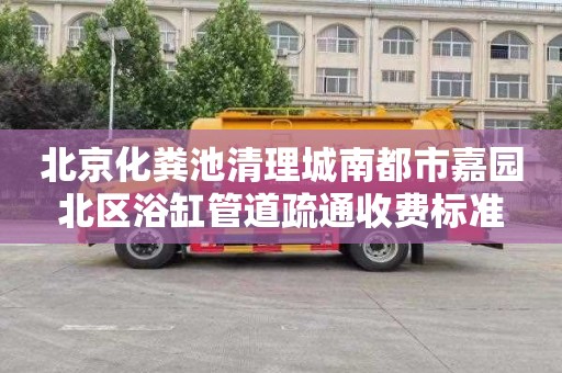 北京化粪池清理城南都市嘉园北区浴缸管道疏通收费标准