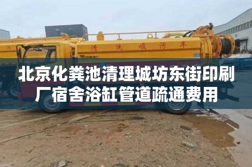 北京化粪池清理城坊东街印刷厂宿舍浴缸管道疏通费用