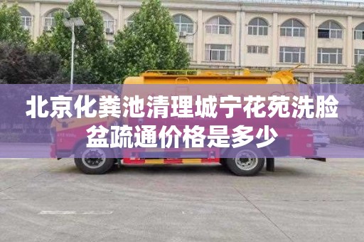 北京化粪池清理城宁花苑洗脸盆疏通价格是多少