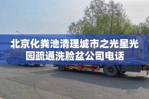 北京化粪池清理城市之光星光园疏通洗脸盆公司电话