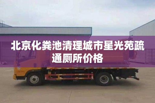 北京化粪池清理城市星光苑疏通厕所价格