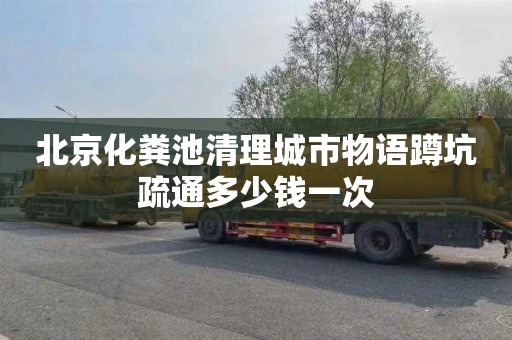 北京化粪池清理城市物语蹲坑疏通多少钱一次