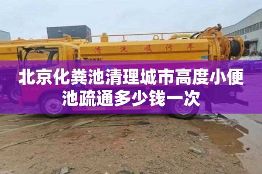 北京化粪池清理城市高度小便池疏通多少钱一次