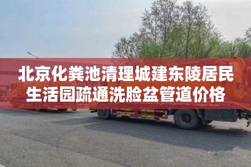 北京化粪池清理城建东陵居民生活园疏通洗脸盆管道价格