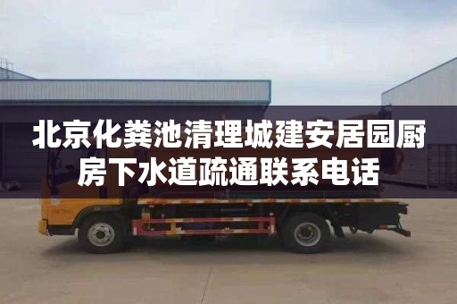 北京化粪池清理城建安居园厨房下水道疏通联系电话