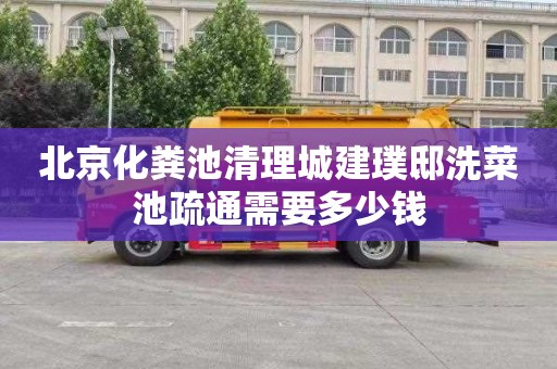 北京化粪池清理城建璞邸洗菜池疏通需要多少钱