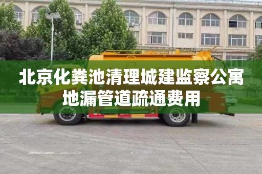 北京化粪池清理城建监察公寓地漏管道疏通费用