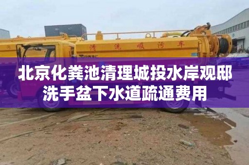 北京化粪池清理城投水岸观邸洗手盆下水道疏通费用
