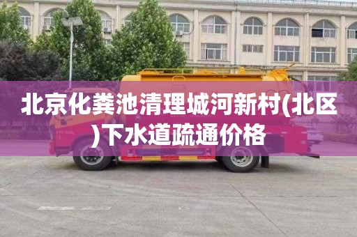 北京化粪池清理城河新村(北区)下水道疏通价格
