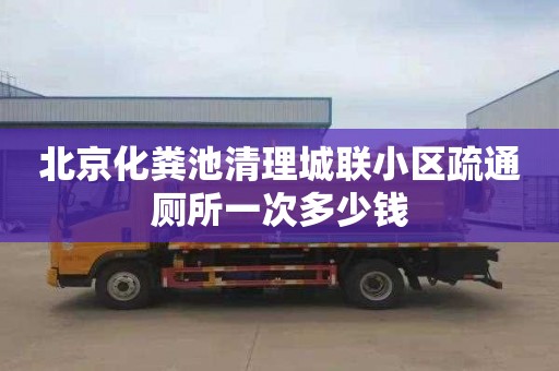 北京化粪池清理城联小区疏通厕所一次多少钱