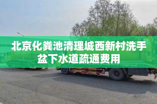 北京化粪池清理城西新村洗手盆下水道疏通费用