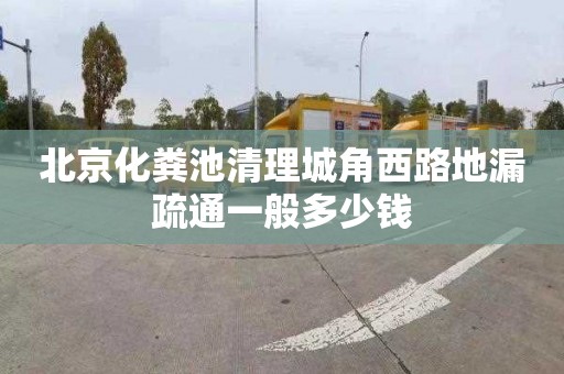 北京化粪池清理城角西路地漏疏通一般多少钱