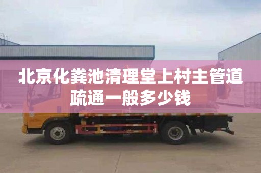 北京化粪池清理堂上村主管道疏通一般多少钱