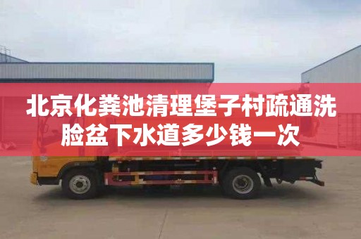 北京化粪池清理堡子村疏通洗脸盆下水道多少钱一次