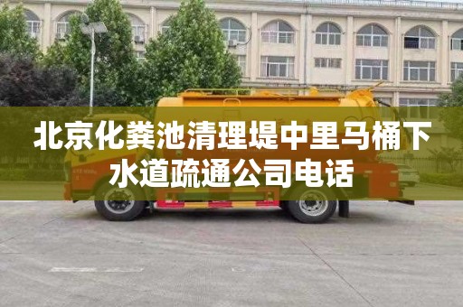 北京化粪池清理堤中里马桶下水道疏通公司电话