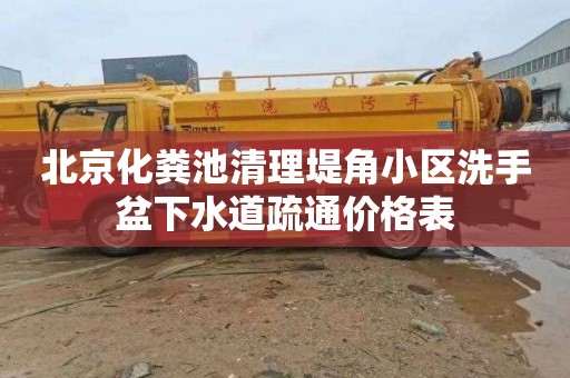 北京化粪池清理堤角小区洗手盆下水道疏通价格表