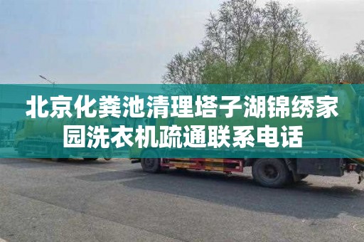 北京化粪池清理塔子湖锦绣家园洗衣机疏通联系电话