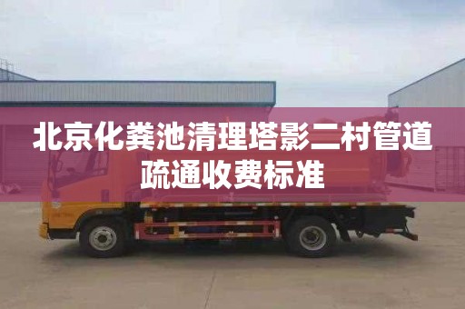 北京化粪池清理塔影二村管道疏通收费标准