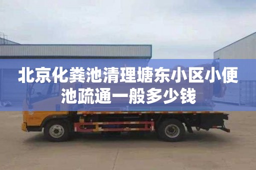 北京化粪池清理塘东小区小便池疏通一般多少钱