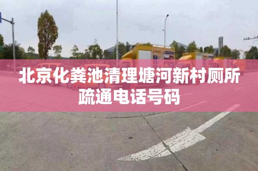 北京化粪池清理塘河新村厕所疏通电话号码