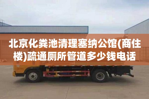 北京化粪池清理塞纳公馆(商住楼)疏通厕所管道多少钱电话