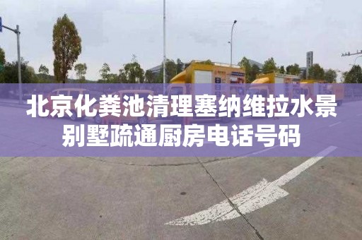 北京化粪池清理塞纳维拉水景别墅疏通厨房电话号码