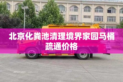 北京化粪池清理境界家园马桶疏通价格