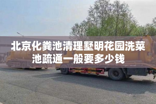 北京化粪池清理墅明花园洗菜池疏通一般要多少钱
