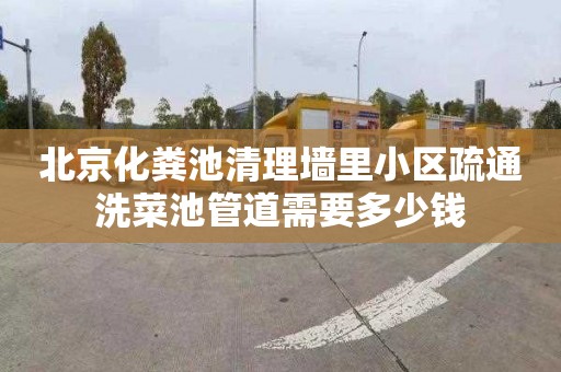 北京化粪池清理墙里小区疏通洗菜池管道需要多少钱