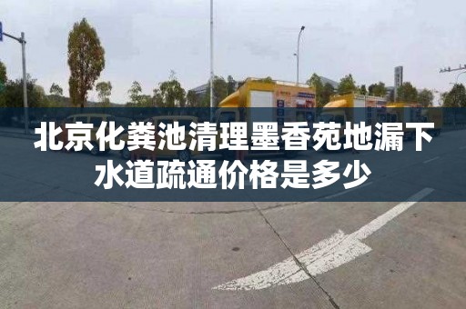 北京化粪池清理墨香苑地漏下水道疏通价格是多少