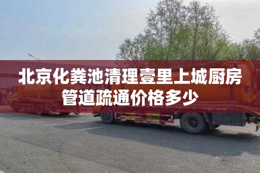 北京化粪池清理壹里上城厨房管道疏通价格多少
