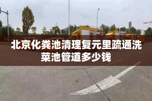 北京化粪池清理复元里疏通洗菜池管道多少钱