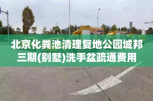 北京化粪池清理复地公园城邦三期(别墅)洗手盆疏通费用