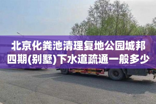 北京化粪池清理复地公园城邦四期(别墅)下水道疏通一般多少钱
