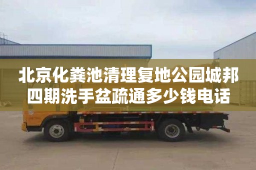 北京化粪池清理复地公园城邦四期洗手盆疏通多少钱电话