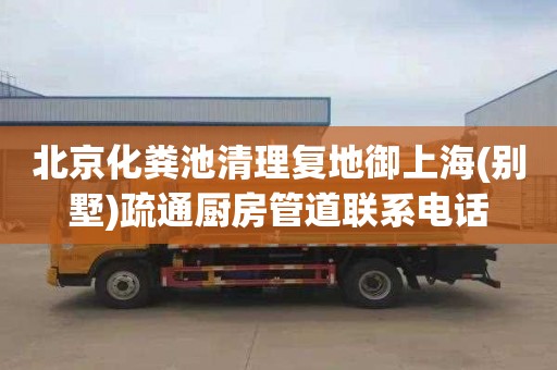 北京化粪池清理复地御上海(别墅)疏通厨房管道联系电话