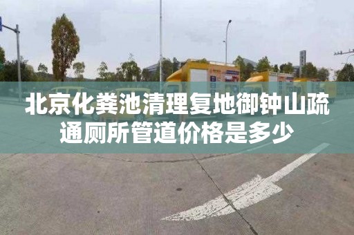 北京化粪池清理复地御钟山疏通厕所管道价格是多少