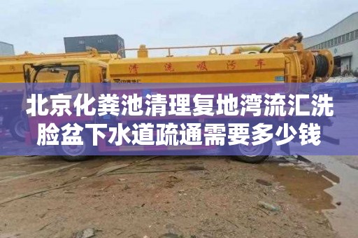 北京化粪池清理复地湾流汇洗脸盆下水道疏通需要多少钱