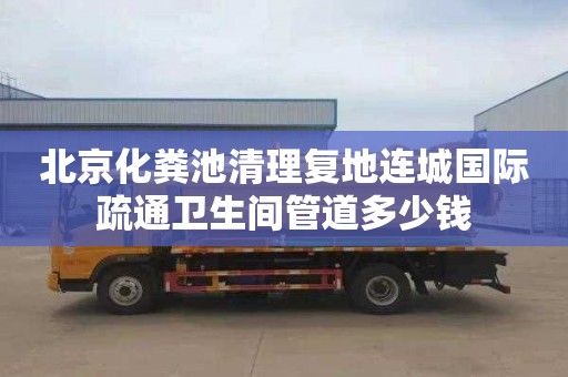北京化粪池清理复地连城国际疏通卫生间管道多少钱