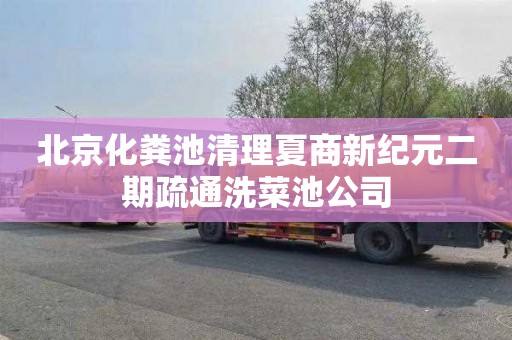 北京化粪池清理夏商新纪元二期疏通洗菜池公司