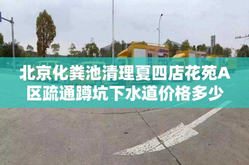 北京化粪池清理夏四店花苑A区疏通蹲坑下水道价格多少
