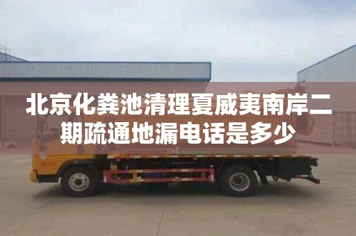 北京化粪池清理夏威夷南岸二期疏通地漏电话是多少