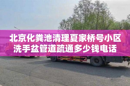 北京化粪池清理夏家桥号小区洗手盆管道疏通多少钱电话
