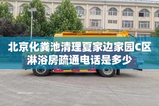 北京化粪池清理夏家边家园C区淋浴房疏通电话是多少