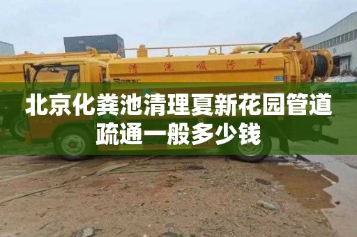 北京化粪池清理夏新花园管道疏通一般多少钱
