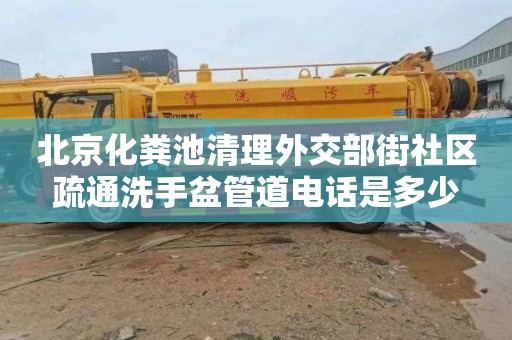 北京化粪池清理外交部街社区疏通洗手盆管道电话是多少
